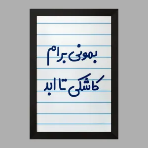 تابلو بمونی برام کاشکی تا ابد