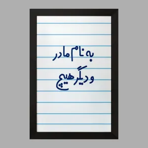 تابلو به نام مادر و دیگر هیچ