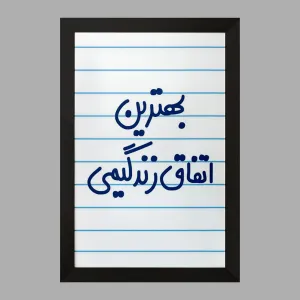 تابلو بهترین اتفاق زندگیمی