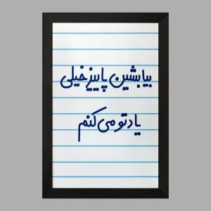 تابلو بیا بشین پاییز خیلی یادتو می کنم