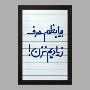 تابلو بیا بغلم حرف زیادیم نزن !