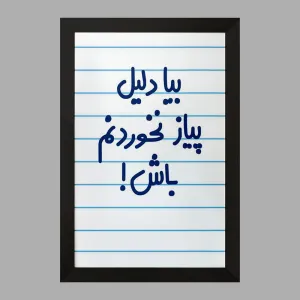 تابلو بیا دلیل پیاز نخوردنم باش !