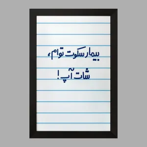تابلو بیمار سکوت توام ، شات آپ !