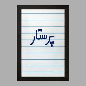 تابلو پرستار