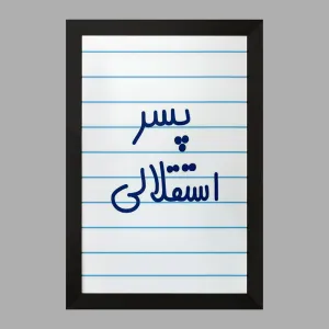 تابلو پسر استقلالی