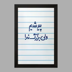 تابلو پیر شدیم ولی بزرگ نه !