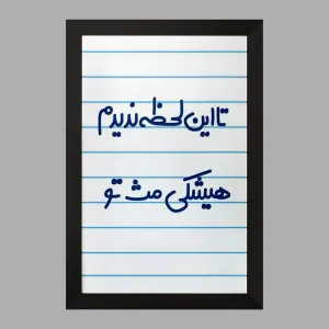 تابلو این لحظه ندیدم هیشکی مث تو