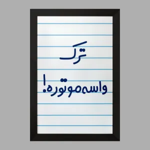 تابلو ترک واسه موتوره !