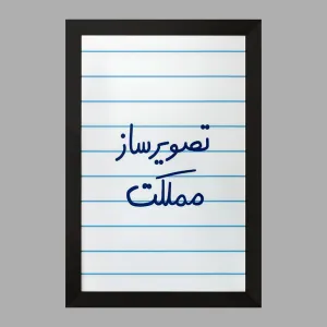 تابلو تصویرساز مملکت