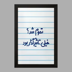 تابلو تموم شد خیلی تاثیرگذار بود