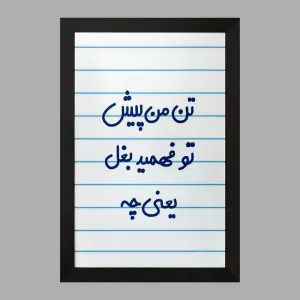 تابلو تن من پیش تو فهمید بغل یعنی چه...