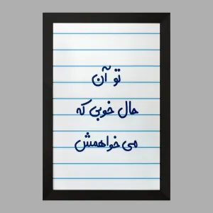تابلو تو آن حال خوبی که می خواهمش