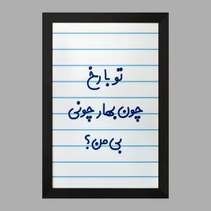 تابلو تو با رخ چون بهار چونی بی من