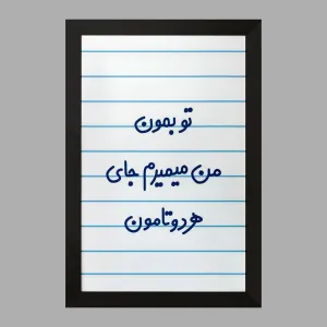 تابلو تو بمون من میمیرم جای هردوتامون