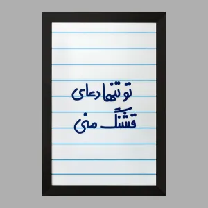 تابلو تو تنها دعای قشنگ منی