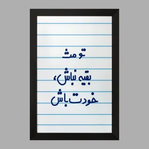تابلو تو مث بقیه نباش خودت باش