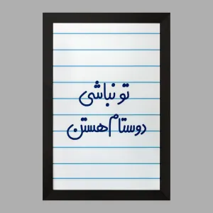 تابلو تو نباشی دوستام هستن