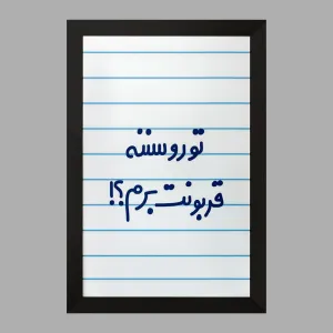 تابلو تورو سننه قربونت برم؟!