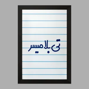 تابلو تی بلامیسر