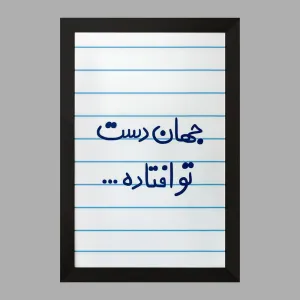 تابلو جهان دست تو افتاده