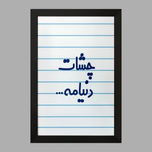 تابلو چشات دنیامه