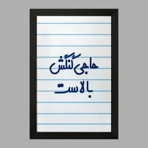 تابلو حاجی گنگش بالاست