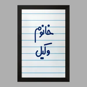 تابلو خانوم وکیل