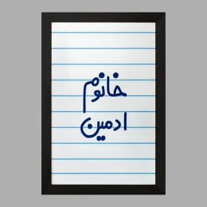 تابلو خانوم ادمین