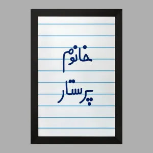 تابلو خانوم پرستار