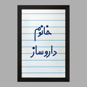 تابلو خانوم داروساز