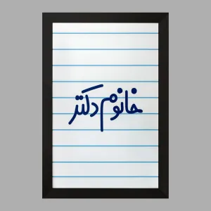 تابلو خانوم دکتر