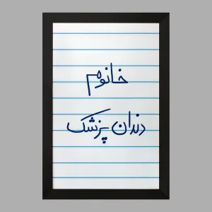 تابلو خانوم دندانپزشک