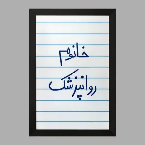 تابلو خانوم روانپزشک