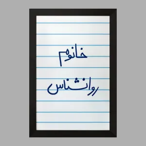 تابلو خانوم روانشناس