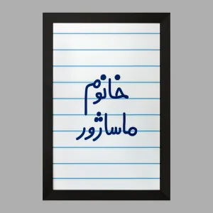 تابلو خانوم ماساژور