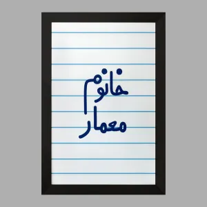 تابلو خانوم معمار