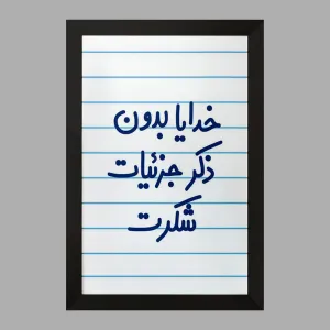 تابلو خدایا بدون ذکر جزئیات شکرت