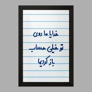 تابلو خدایا ما روی تو خیلی حساب باز کردیما
