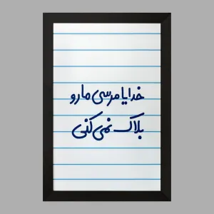 تابلو خدایا مرسی مارو بلاک نمی کنی