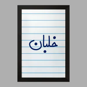 تابلو خلبان