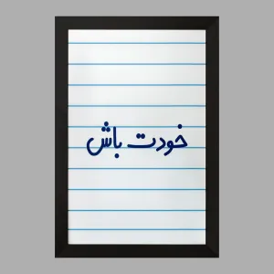 تابلو خودت باش