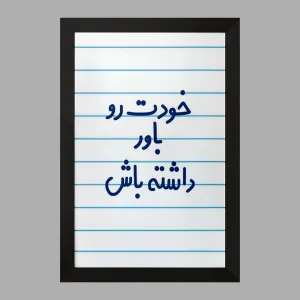 تابلو خودت رو باور داشته باش