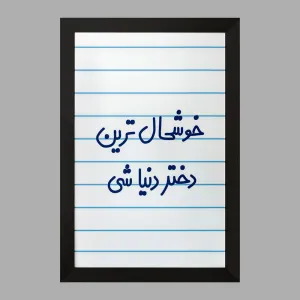 تابلو خوشحال ترین دختر دنیا شی