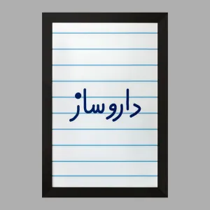 تابلو داروساز