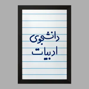 تابلو دانشجوی ادبیات