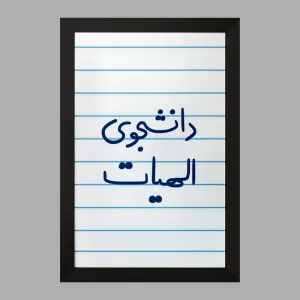 تابلو دانشجوی الهیات