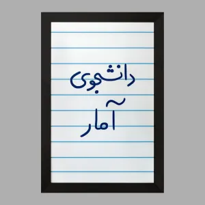 تابلو دانشجوی آمار