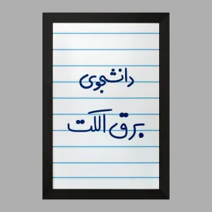 تابلو دانشجوی برق الکت