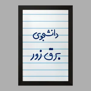 تابلو دانشجوی برق زور