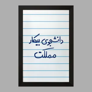 تابلو دانشجوی بیکار مملکت